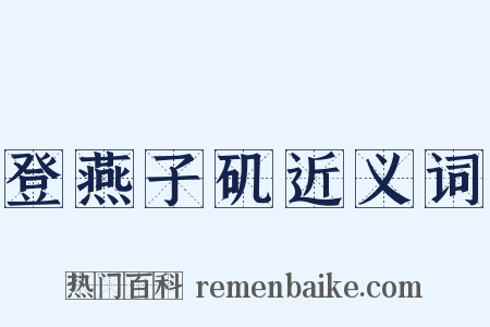 登燕子矶近义词是什么意思的图片